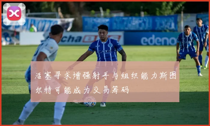 活塞寻求增强射手与组织能力斯图尔特可能成为交易筹码