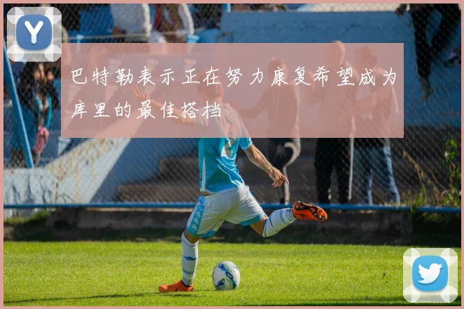 巴特勒表示正在努力康复希望成为库里的最佳搭档