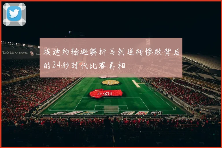 埃迪约翰逊解析马刺逆转惨败背后的24秒时代比赛真相