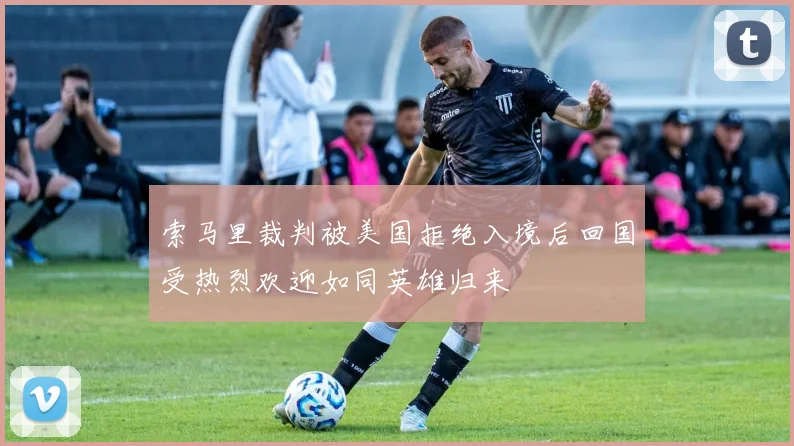 索马里裁判被美国拒绝入境后回国受热烈欢迎如同英雄归来