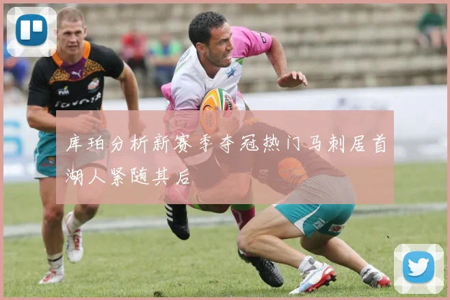 库珀分析新赛季夺冠热门马刺居首湖人紧随其后
