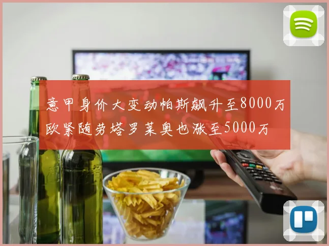 意甲身价大变动帕斯飙升至8000万欧紧随劳塔罗莱奥也涨至5000万
