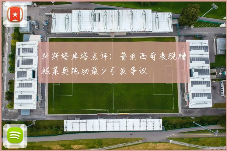 科斯塔库塔点评：普利西奇表现糟糕莱奥跑动最少引发争议