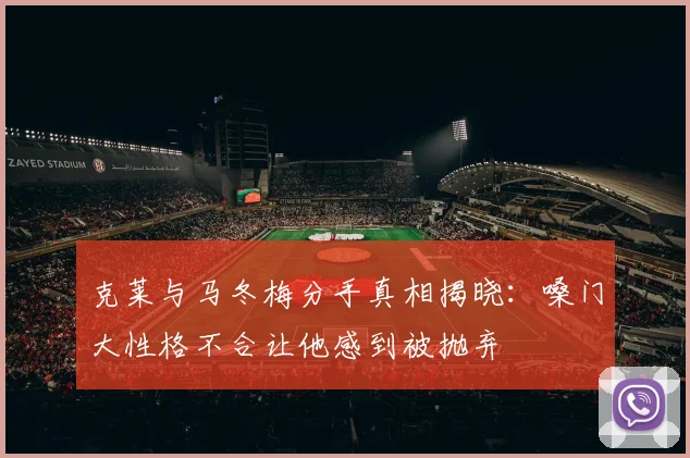 克莱与马冬梅分手真相揭晓：嗓门大性格不合让他感到被抛弃