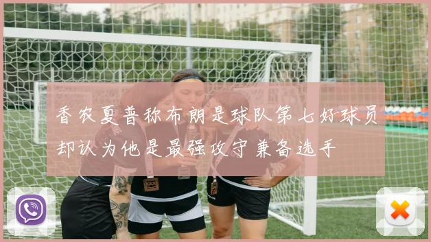 香农夏普称布朗是球队第七好球员却认为他是最强攻守兼备选手