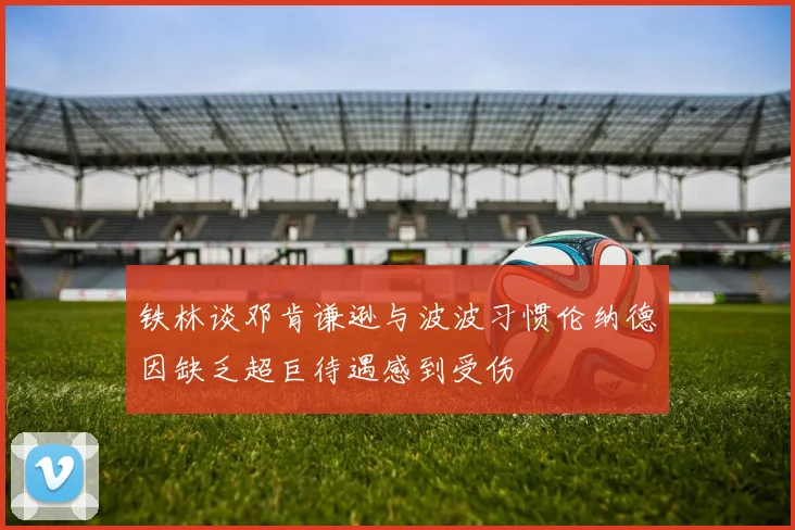 铁林谈邓肯谦逊与波波习惯伦纳德因缺乏超巨待遇感到受伤